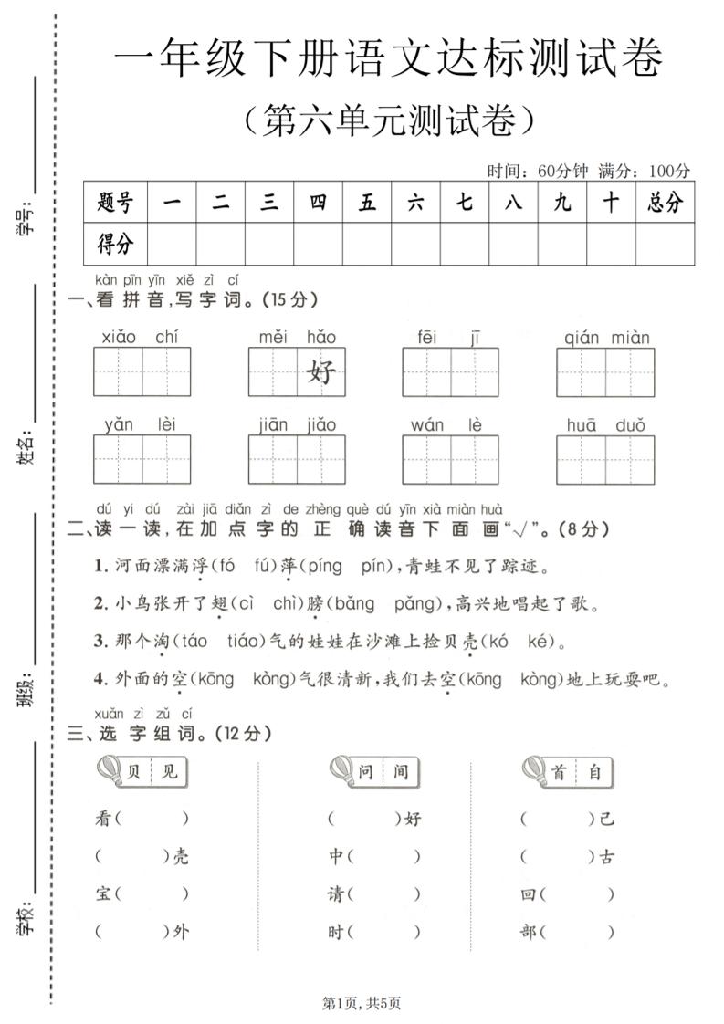 一年级下语文第六单元达标测试卷-墨痕学科