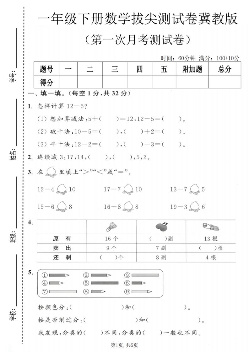 一年级下数学第一次月考拔尖测试卷《冀教版》-墨痕学科