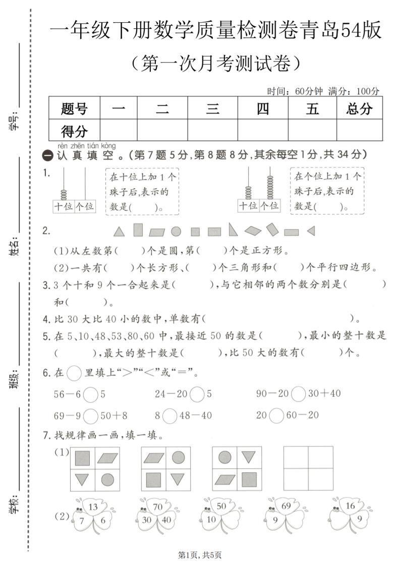 一年级下数学第一次月考质量检测卷《青岛五四版》-墨痕学科