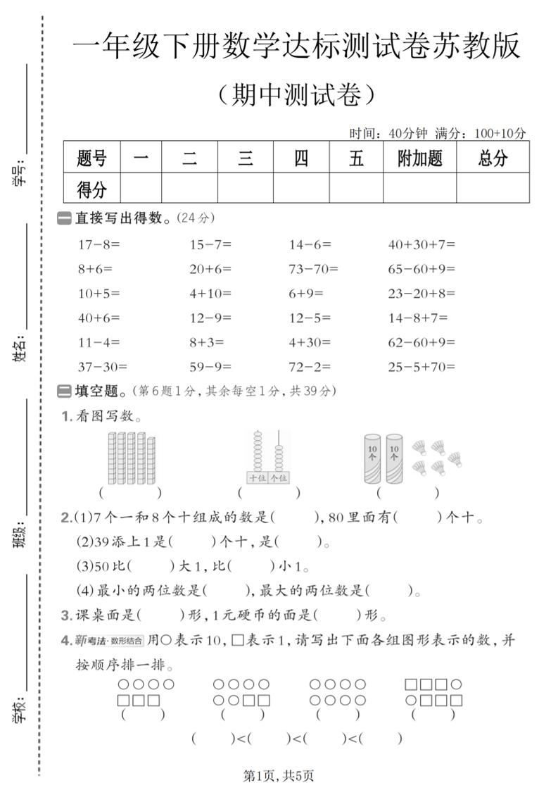 一年级下数学期中达标测试卷《苏教版》-墨痕学科