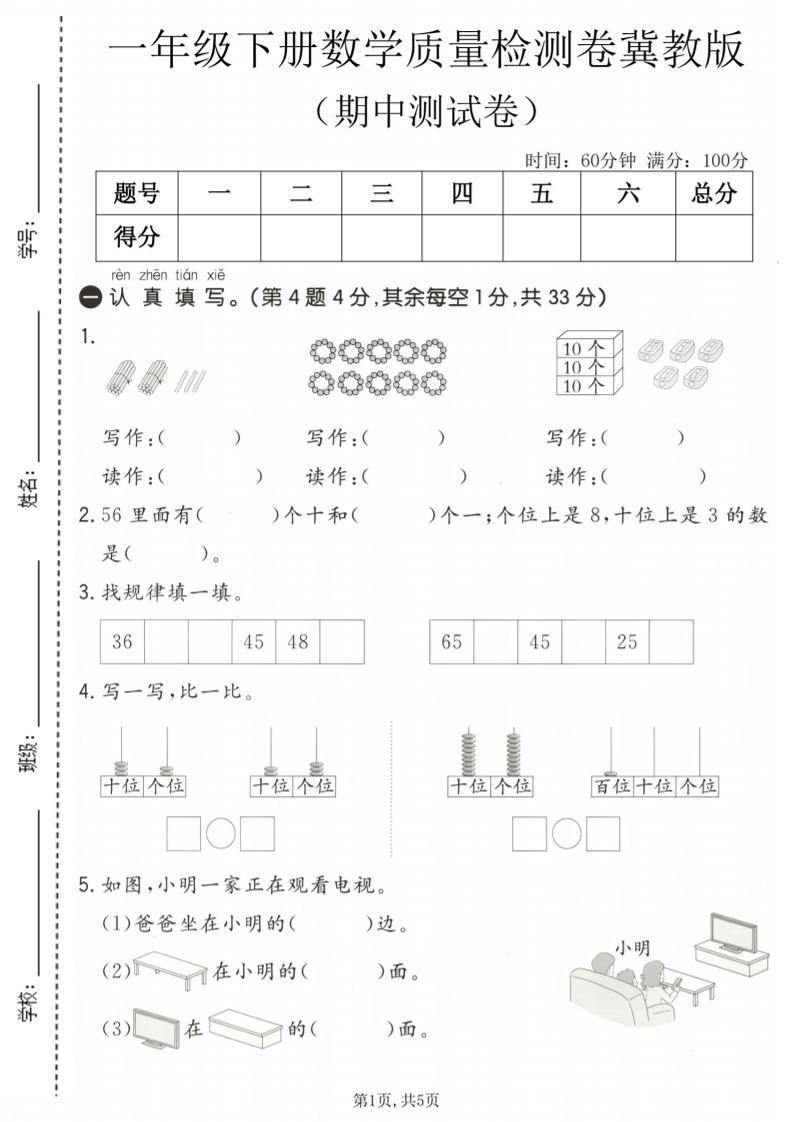 一年级下数学期中质量检测卷《冀教版》-墨痕学科