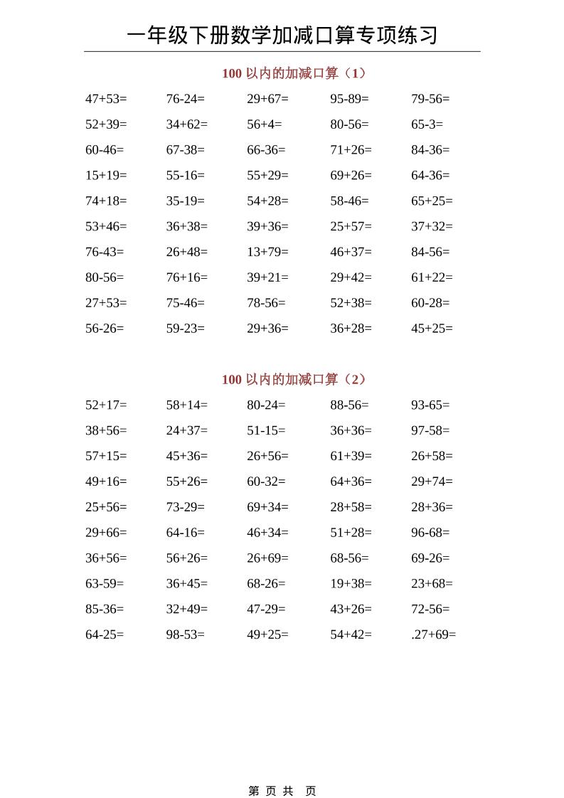 一年级下数学100以内加减口算专项练习-墨痕学科