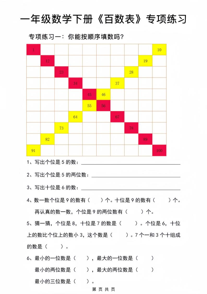 一年级下数学百数表专项练习2-墨痕学科