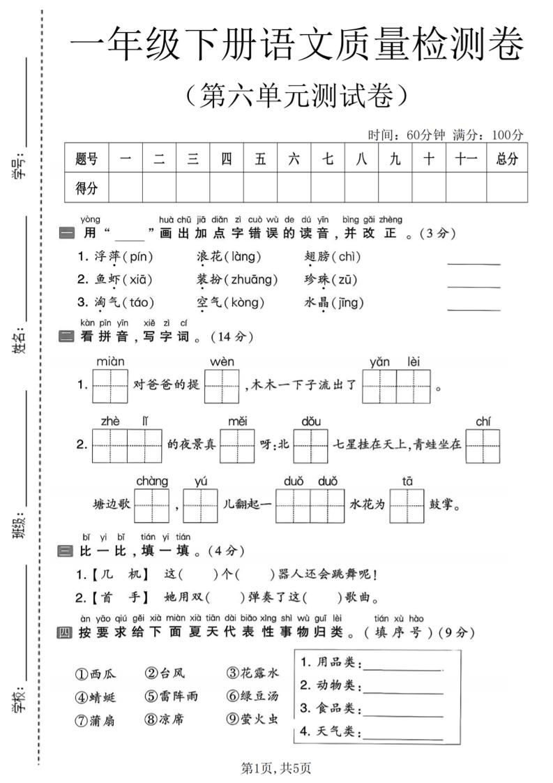 一年级下语文第六单元质量检测卷-墨痕学科