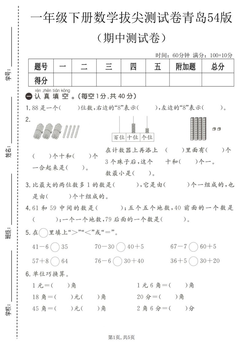 一年级下数学期中拔尖测试卷《青岛五四版》-墨痕学科
