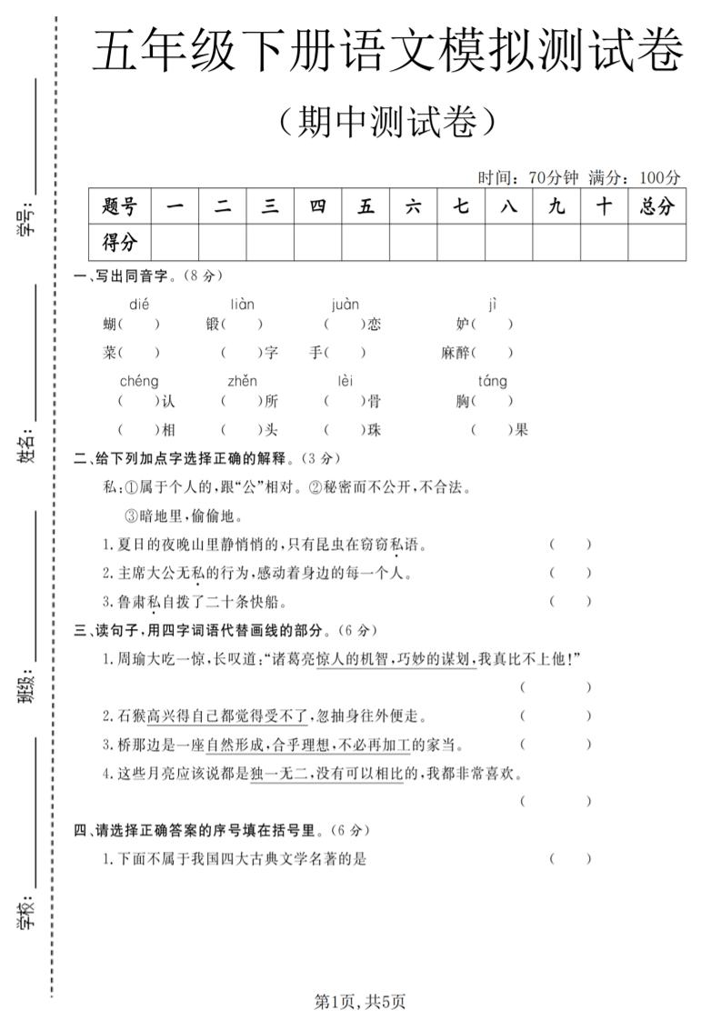 五年级下语文期中模拟测试卷-墨痕学科