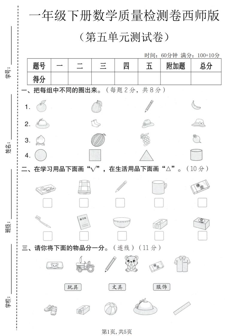 一年级下数学第五单元质量检测卷《西师版》-墨痕学科