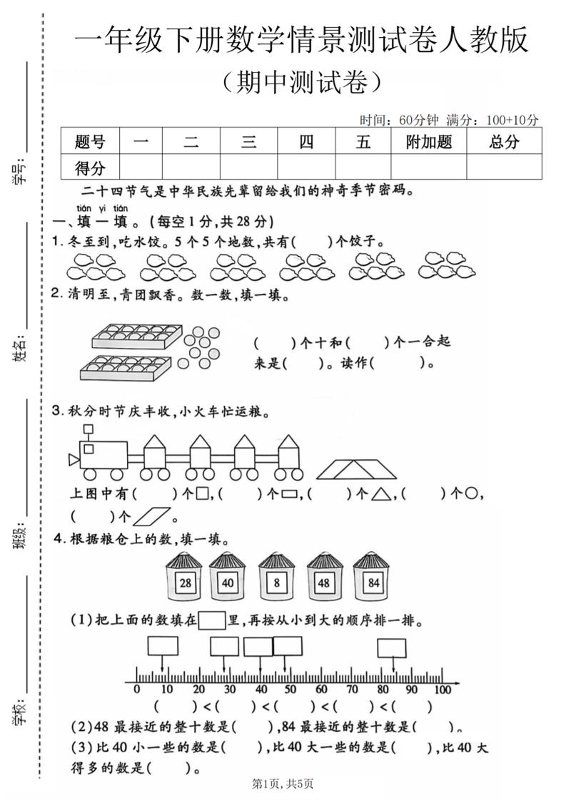 一年级下数学期中情景测试卷《人教版》-墨痕学科