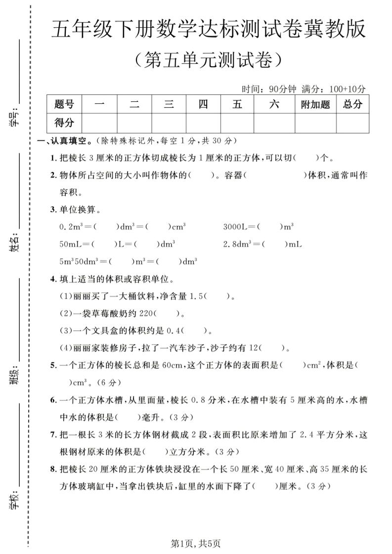 五年级下数学第五单元达标测试卷《冀教版》-墨痕学科