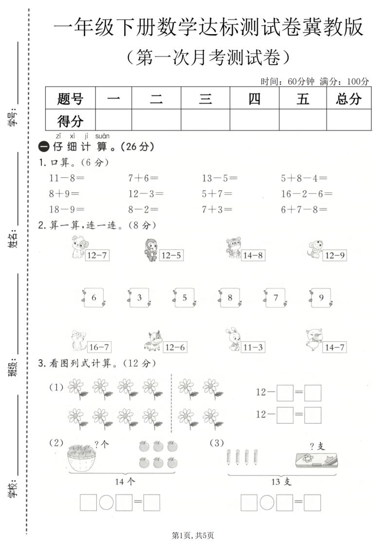 一年级下数学第一次月考达标测试卷《冀教版》-墨痕学科