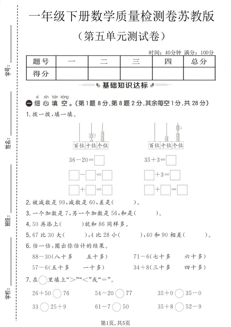 一年级下数学第五单元质量检测卷《苏教版》-墨痕学科
