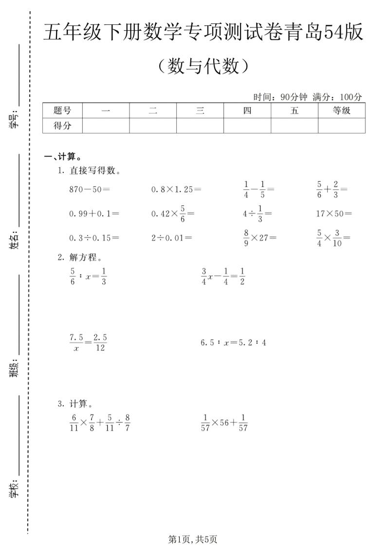 五年级下数学数与代数专项测试卷1《青岛五四版》-墨痕学科