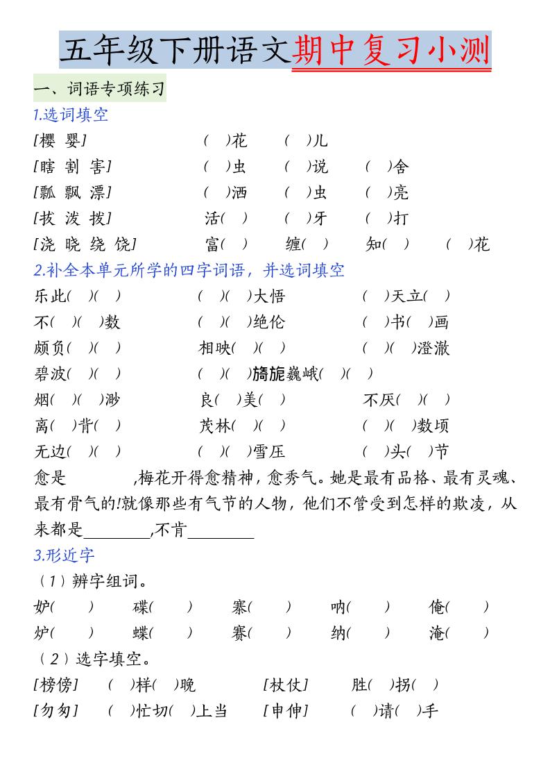 五年级下语文期中复习小测-墨痕学科
