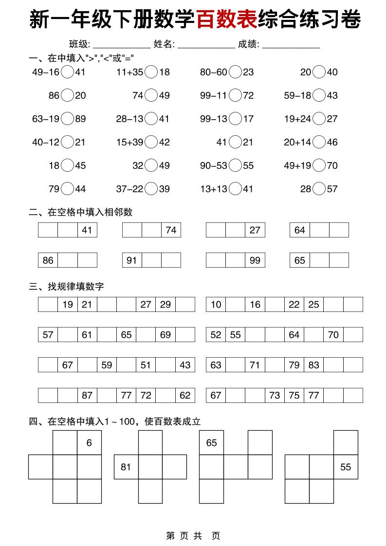 一年级下数学百数表综合练习卷-墨痕学科