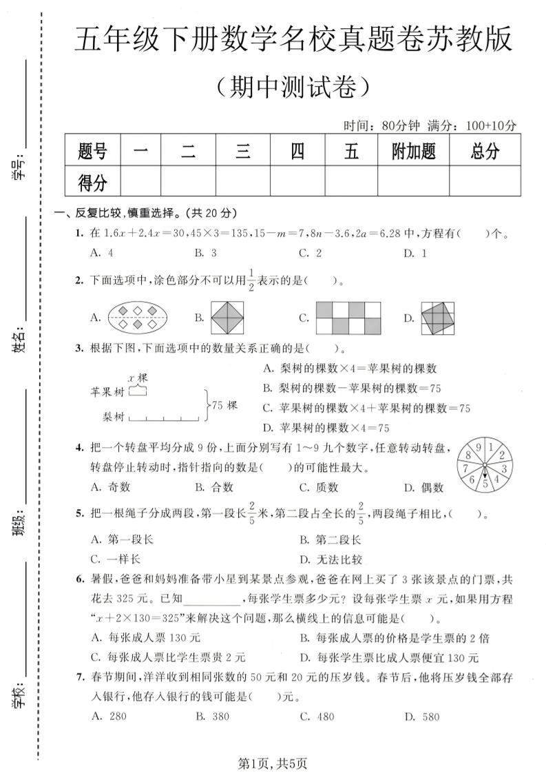 五年级下数学期中名校真题卷《苏教版》-墨痕学科