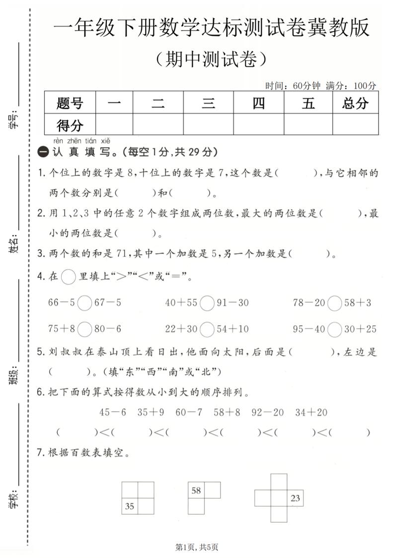 一年级下数学期中达标测试卷《冀教版》-墨痕学科