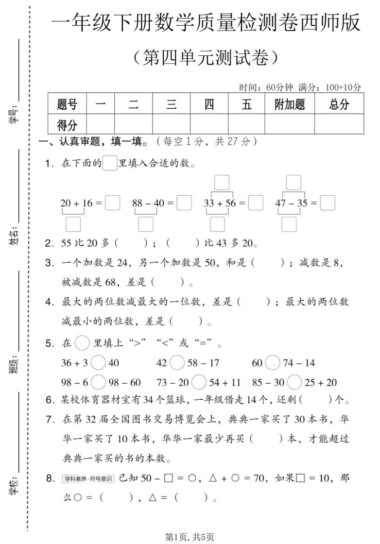 一年级下数学第四单元质量检测卷《西师版》-墨痕学科
