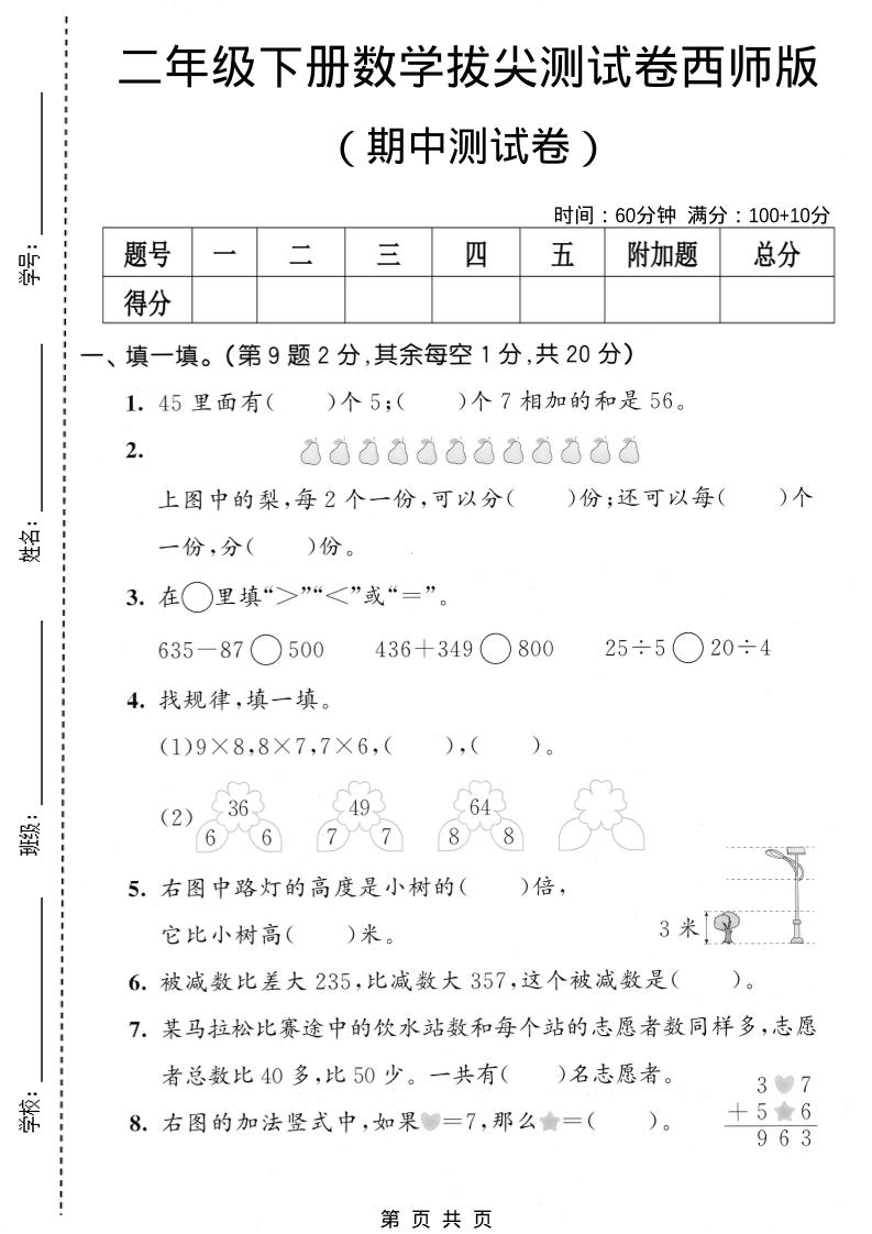 二年级下数学期中拔尖测试卷《西师版》-墨痕学科