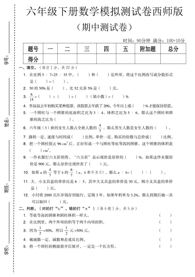 六年级下数学期中模拟测试卷《西师版》-墨痕学科