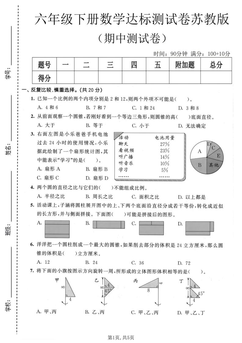六年级下数学期中达标测试卷《苏教版》-墨痕学科