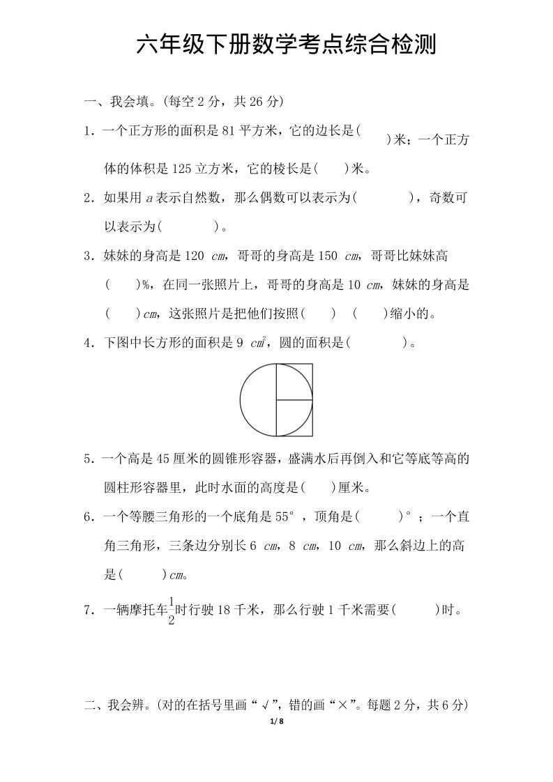 六年级下数学综合练习1-墨痕学科