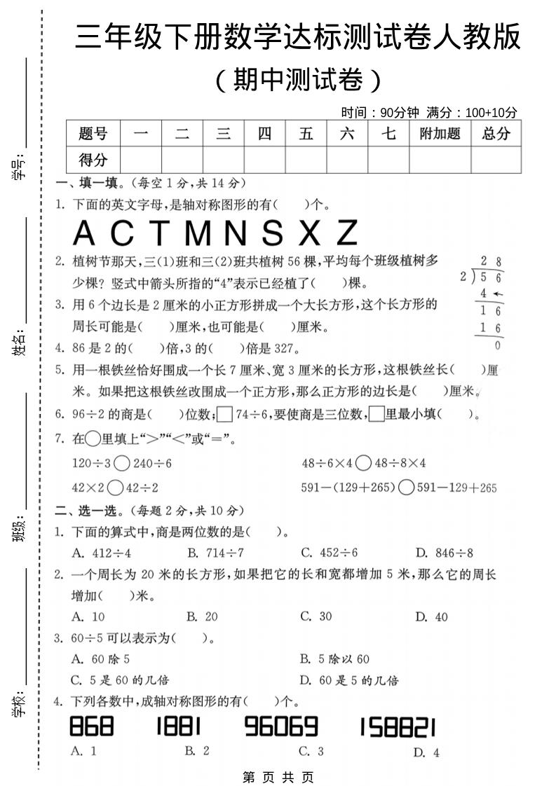 三年级下数学期中达标测试卷《人教版》-墨痕学科