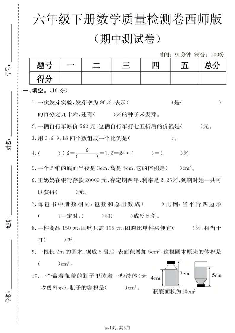 六年级下数学期中质量检测卷《西师版》-墨痕学科
