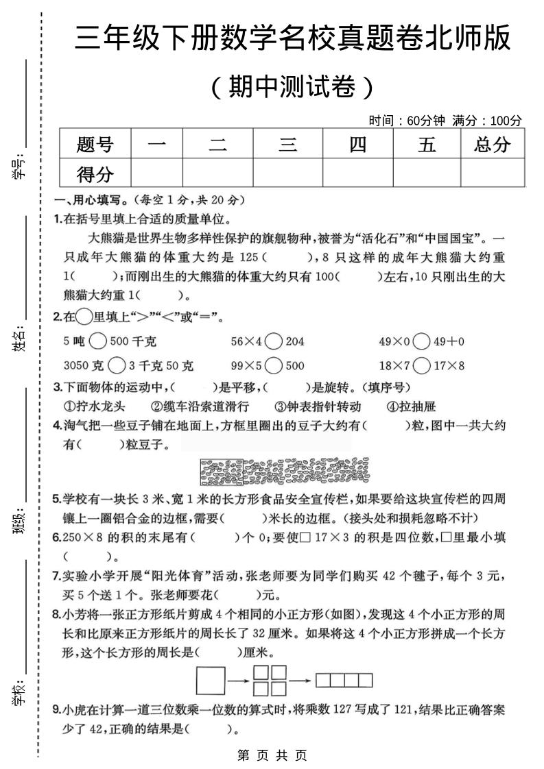 三年级下数学期中名校真题卷1《北师版》-墨痕学科