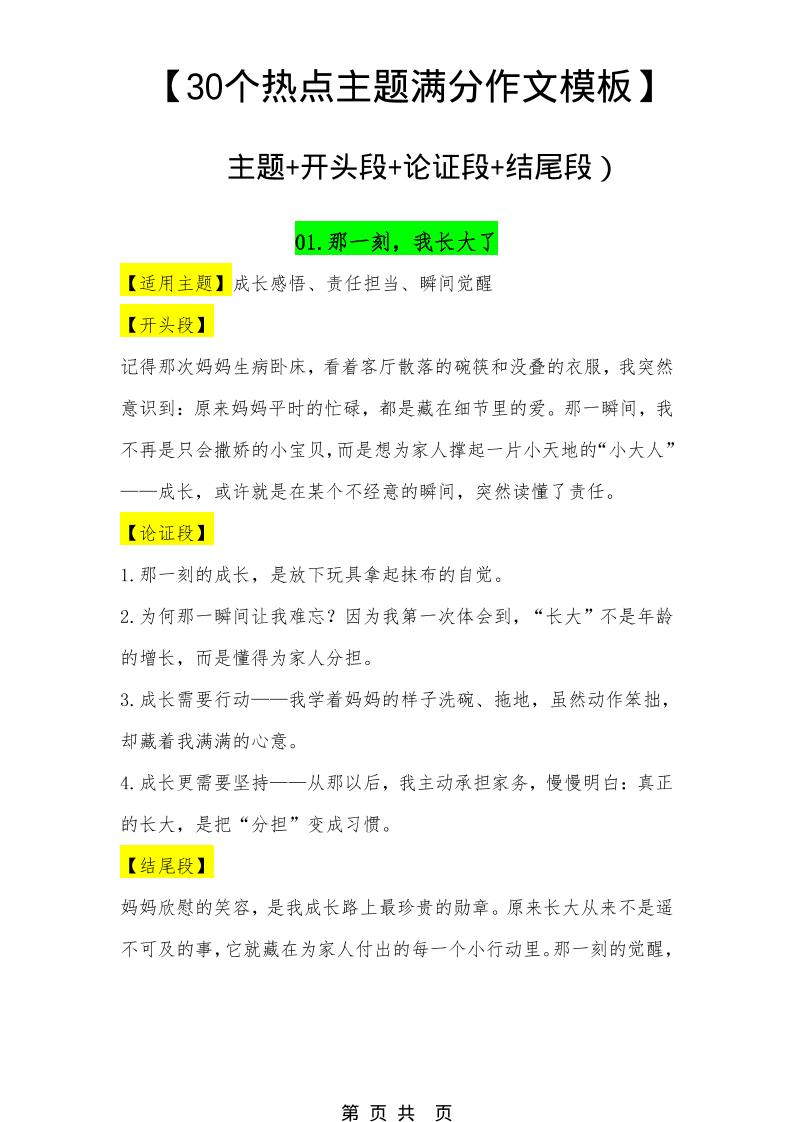 六年级下语文30个主题作文模板-墨痕学科