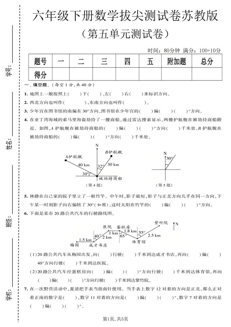 六年级下数学第五单元拔尖测试卷《苏教版》-墨痕学科