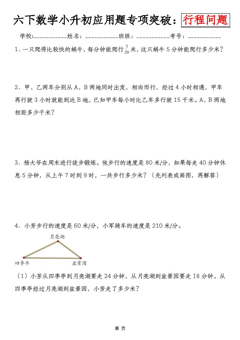 六年级下数学小升初行程问题专项应用题-墨痕学科