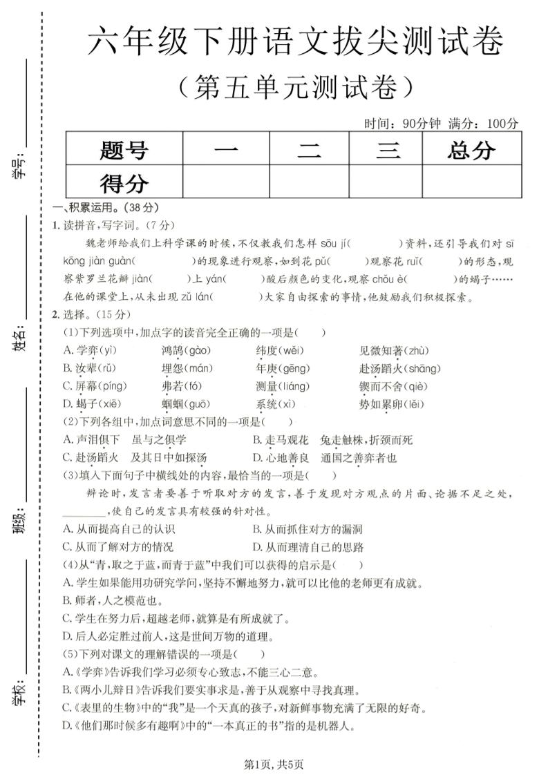六年级下语文第五单元拔尖测试-墨痕学科