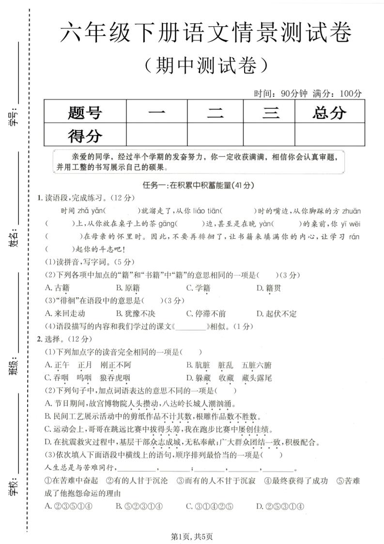 六年级下语文期中情景测试卷-墨痕学科