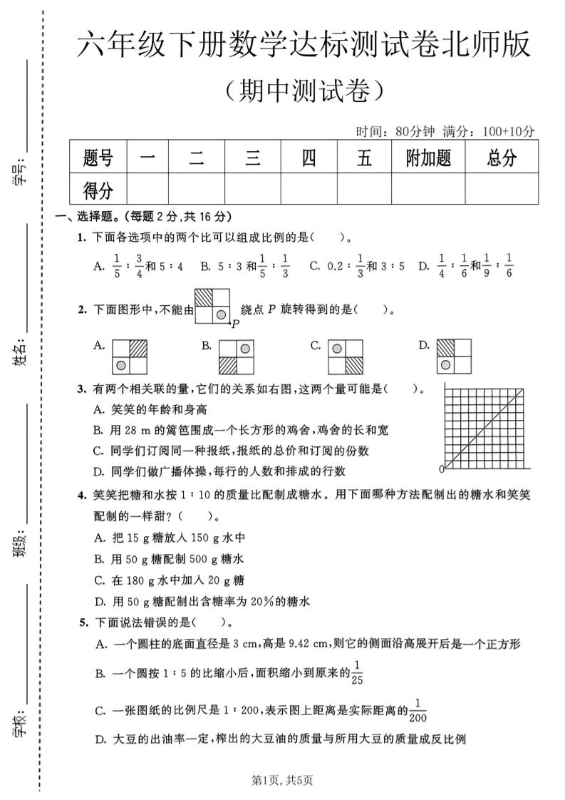 六年级下数学期中达标测试卷《北师版》-墨痕学科