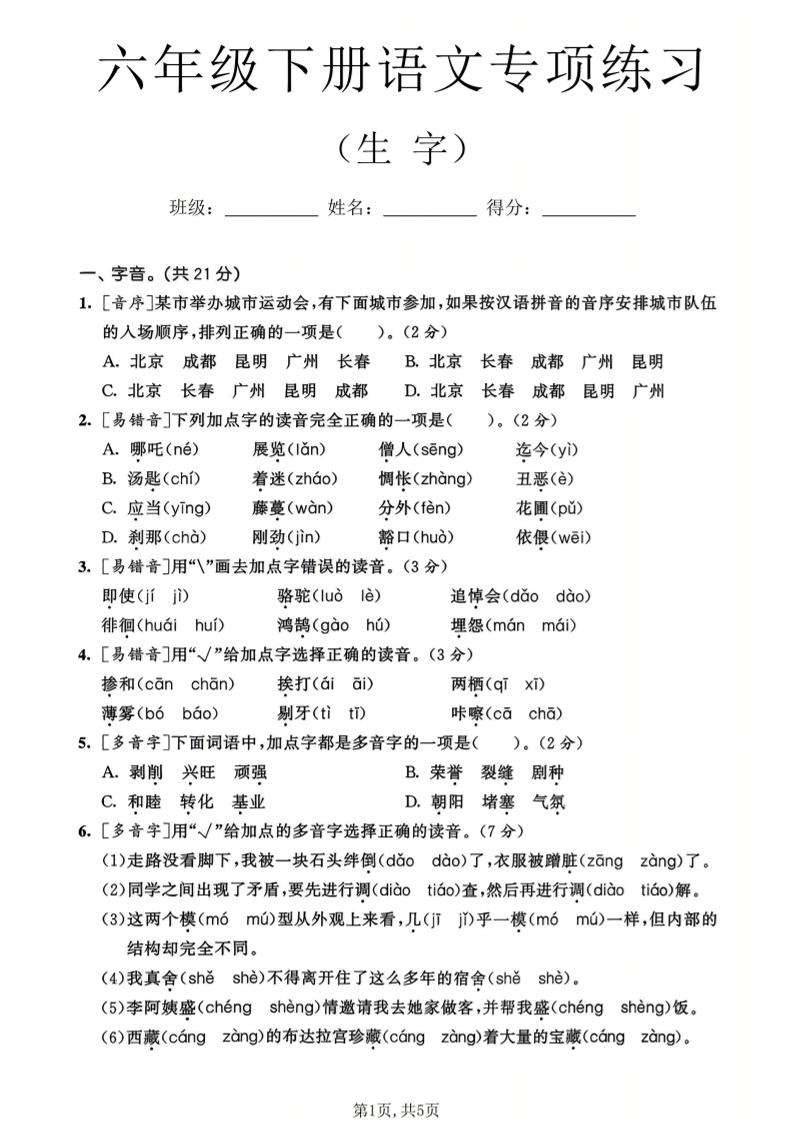 六年级下语文生字专项练习-墨痕学科