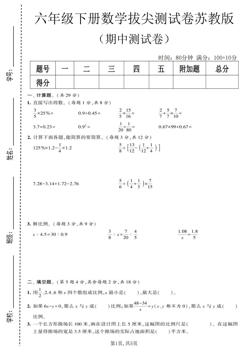 六年级下数学期中拔尖测试卷《苏教版》-墨痕学科