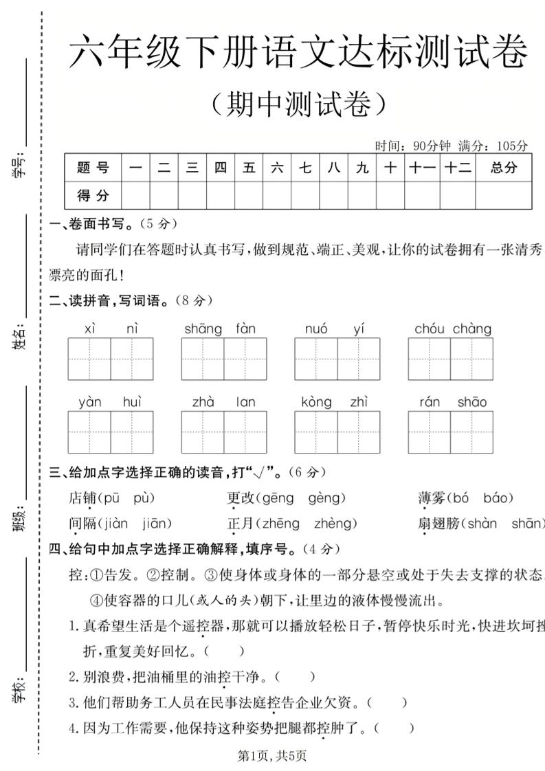 六年级下语文期中达标测试卷-墨痕学科