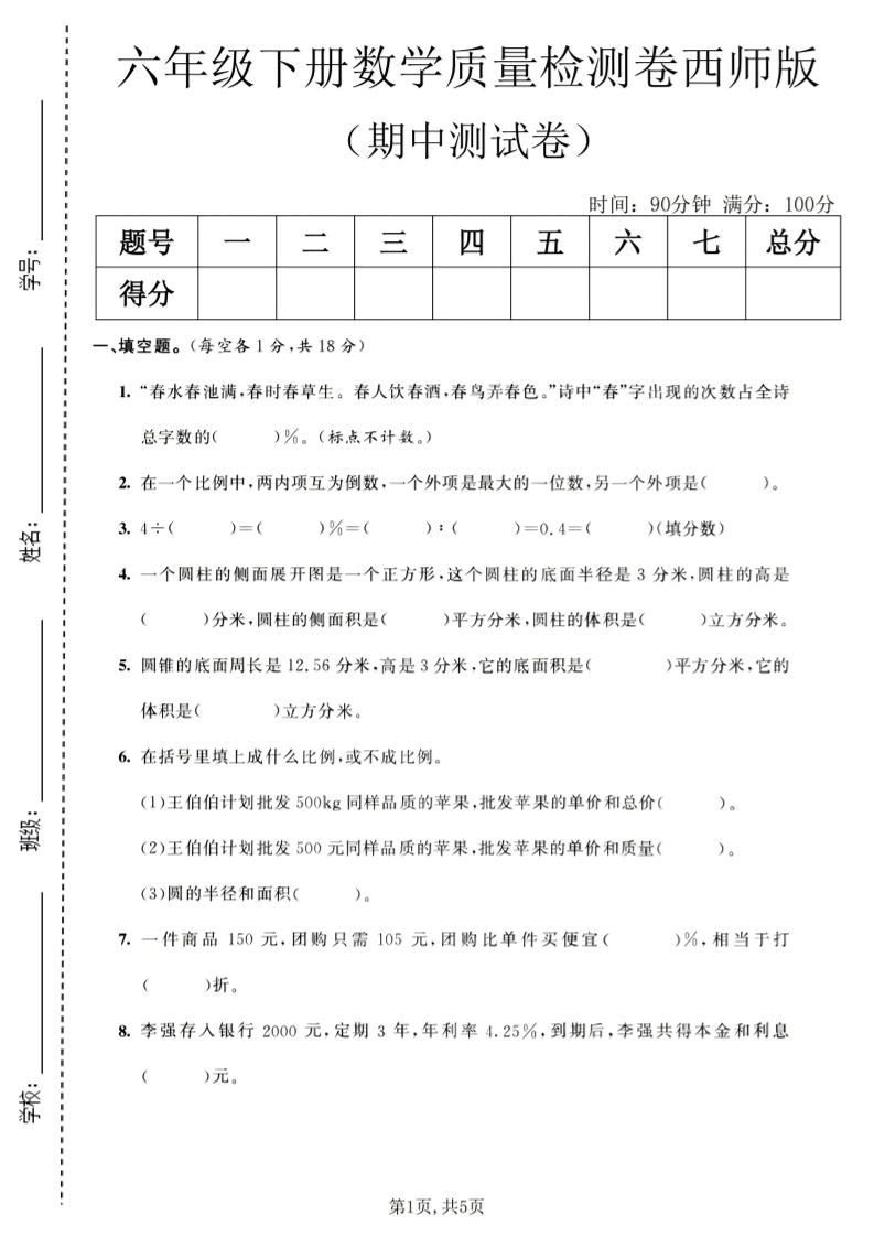 六年级下数学期中质量检测卷1《西师版》-墨痕学科
