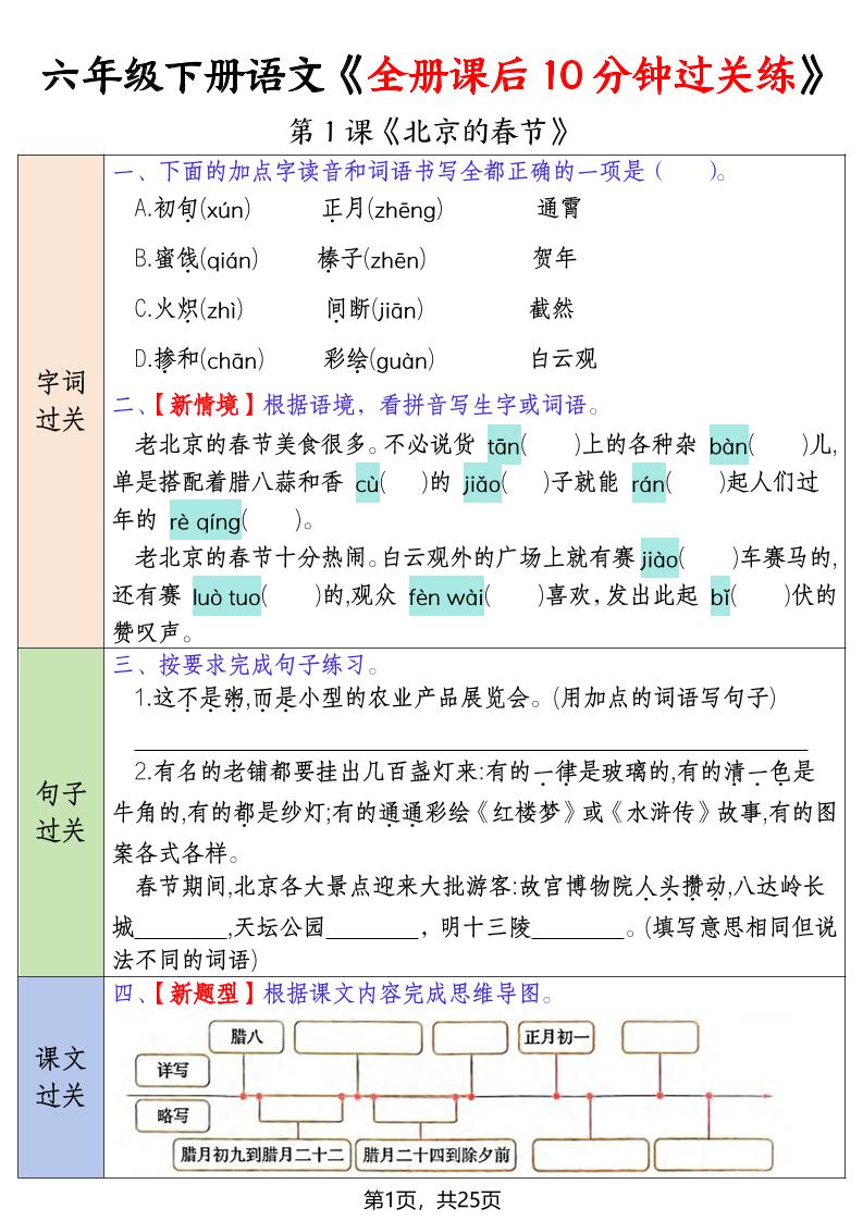 六年级下语文全册课后10分钟过关练-墨痕学科
