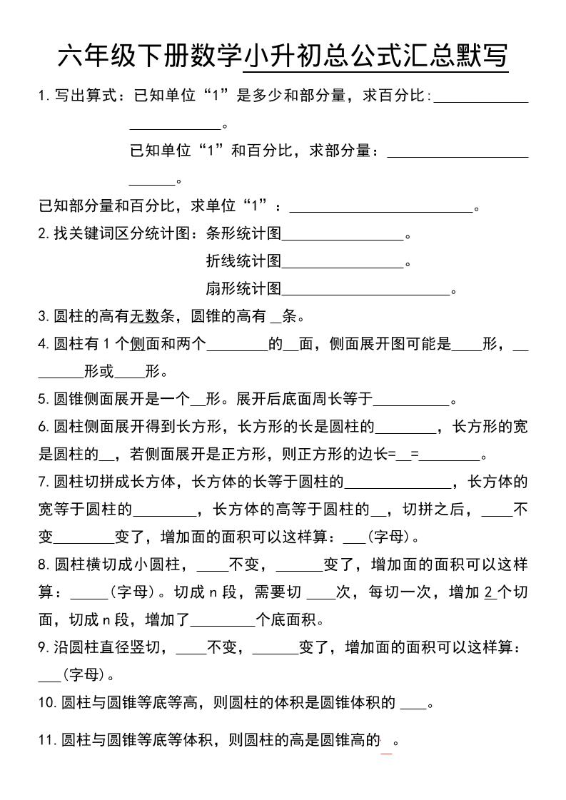 六年级下数学小升初总公式汇总默写-墨痕学科
