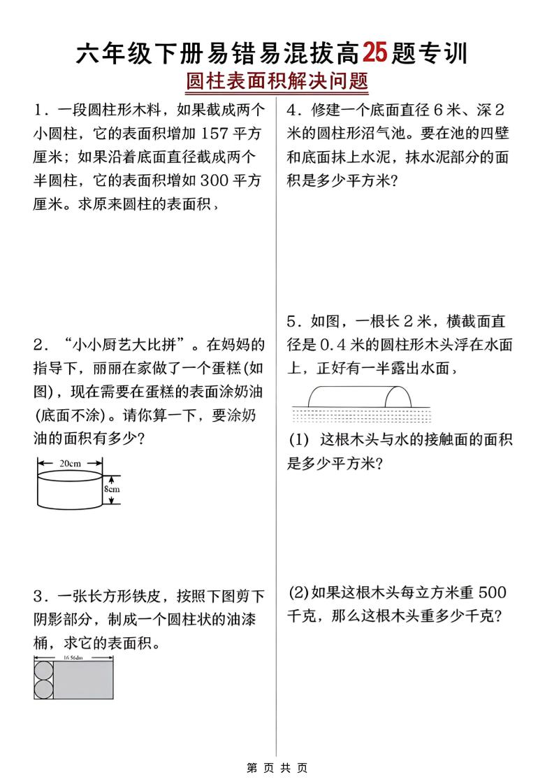 六年级下数学圆柱表面积易错题专训-墨痕学科
