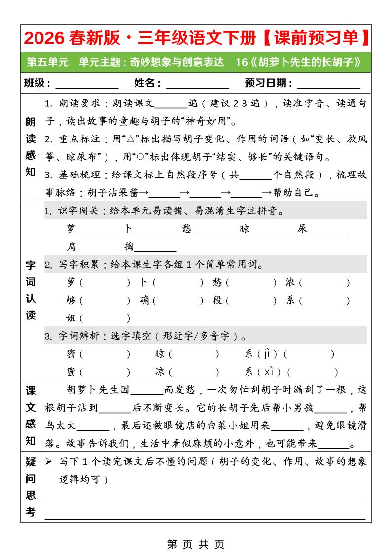 26春三年级下语文第五单元课前预习单-墨痕学科