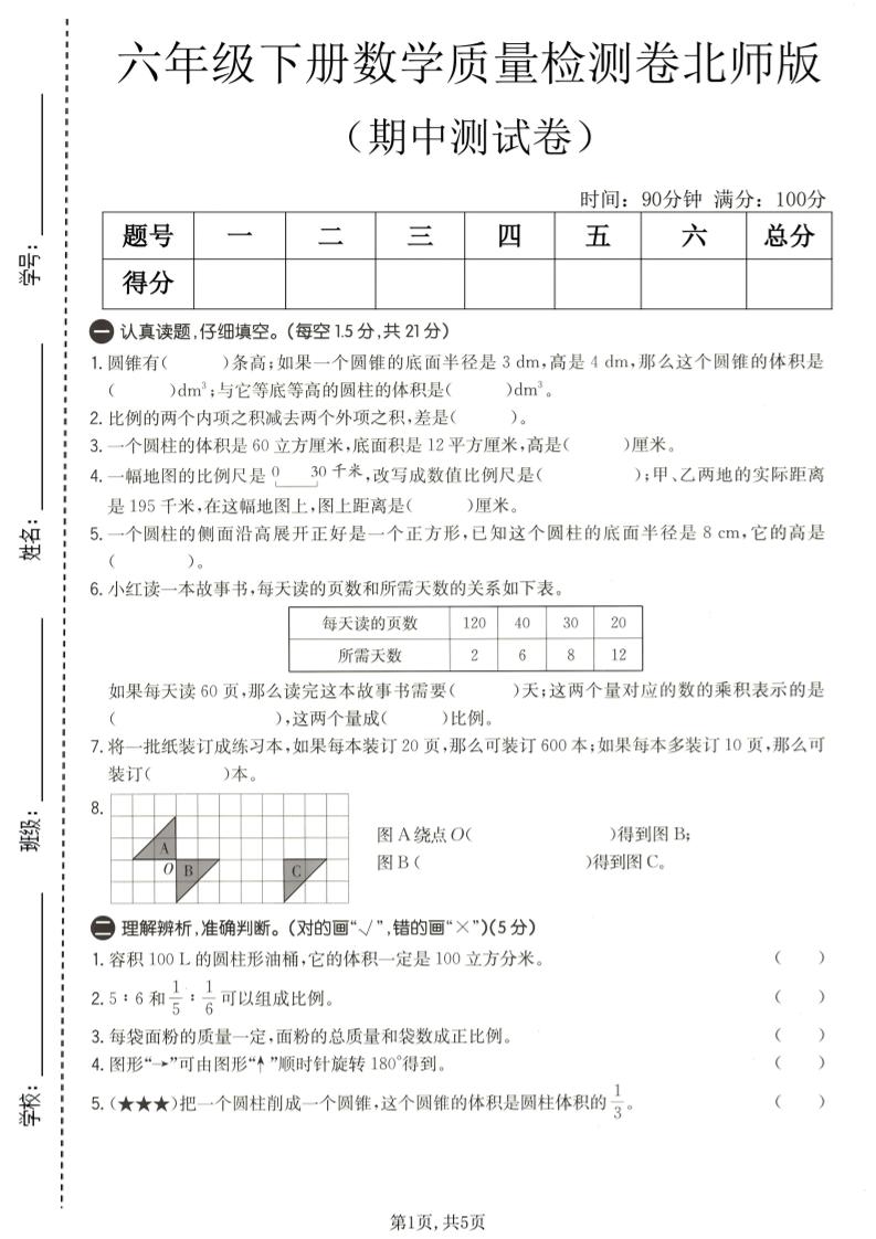 六年级下数学期中质量检测卷1《北师版》-墨痕学科
