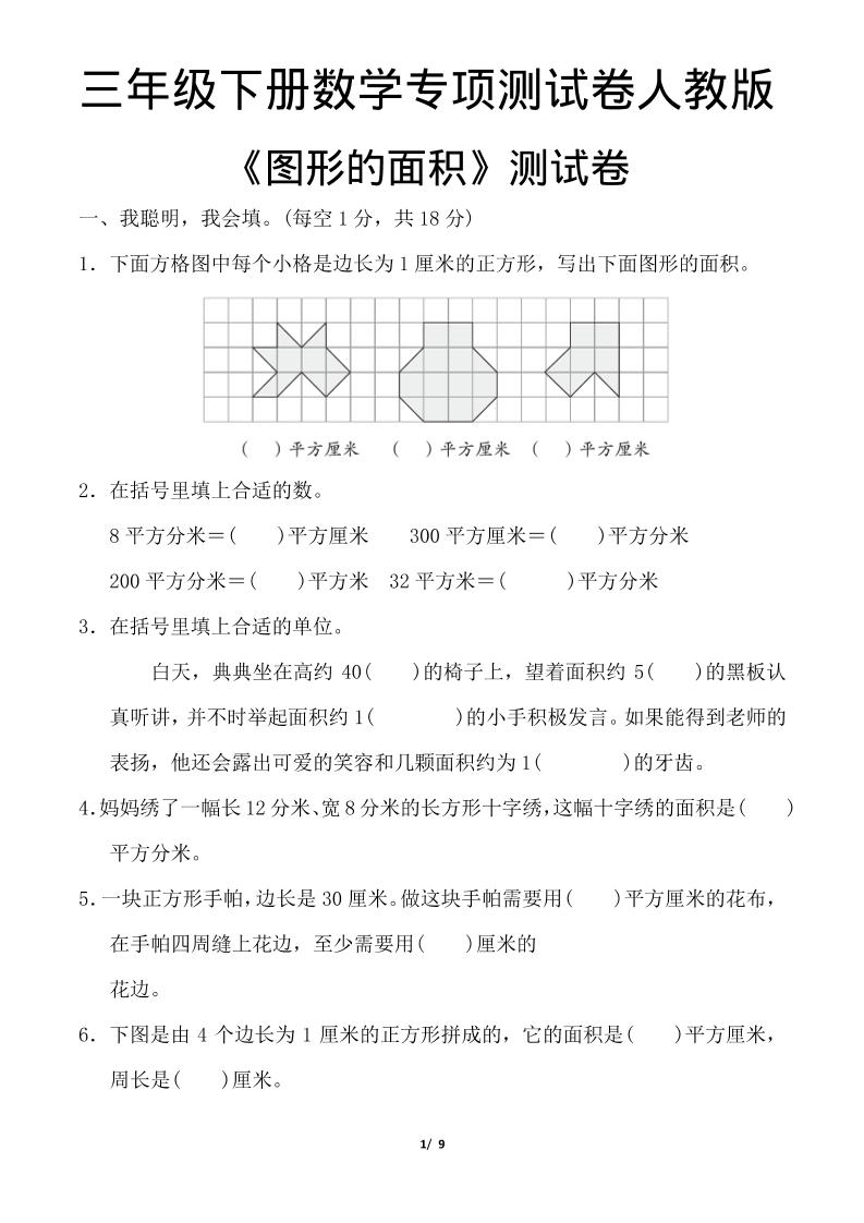 三年级下数学《图形的面积》测试卷《人教版》-墨痕学科