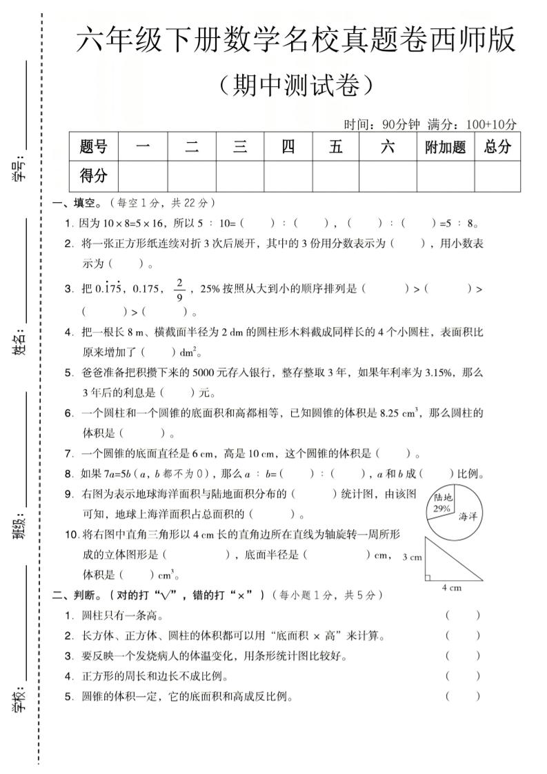 六年级下数学期中名校真题卷《西师版》-墨痕学科