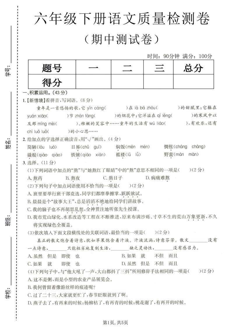 六年级下语文期中质量检测卷-墨痕学科