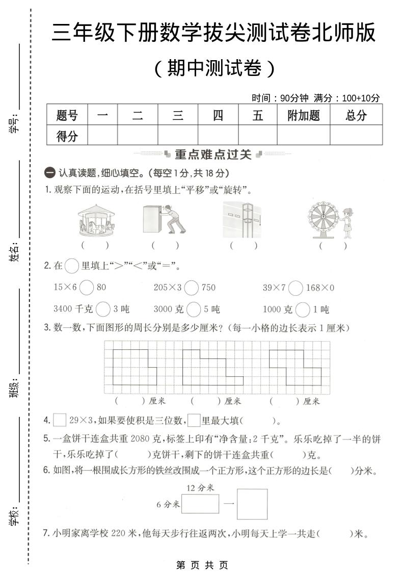 三年级下数学期中拔尖测试卷《北师版》-墨痕学科