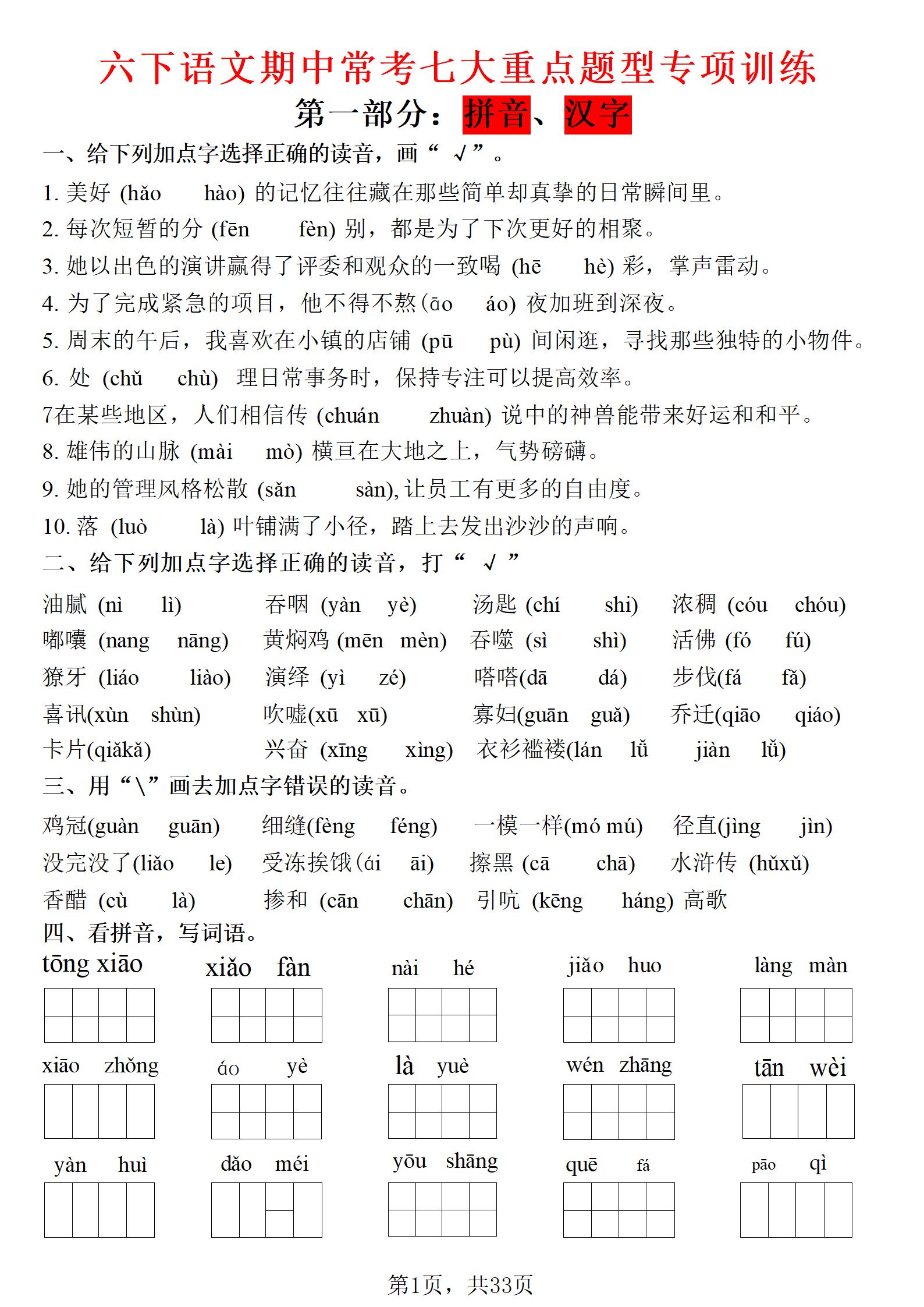 六年级下语文期中常考七大专项训练-墨痕学科