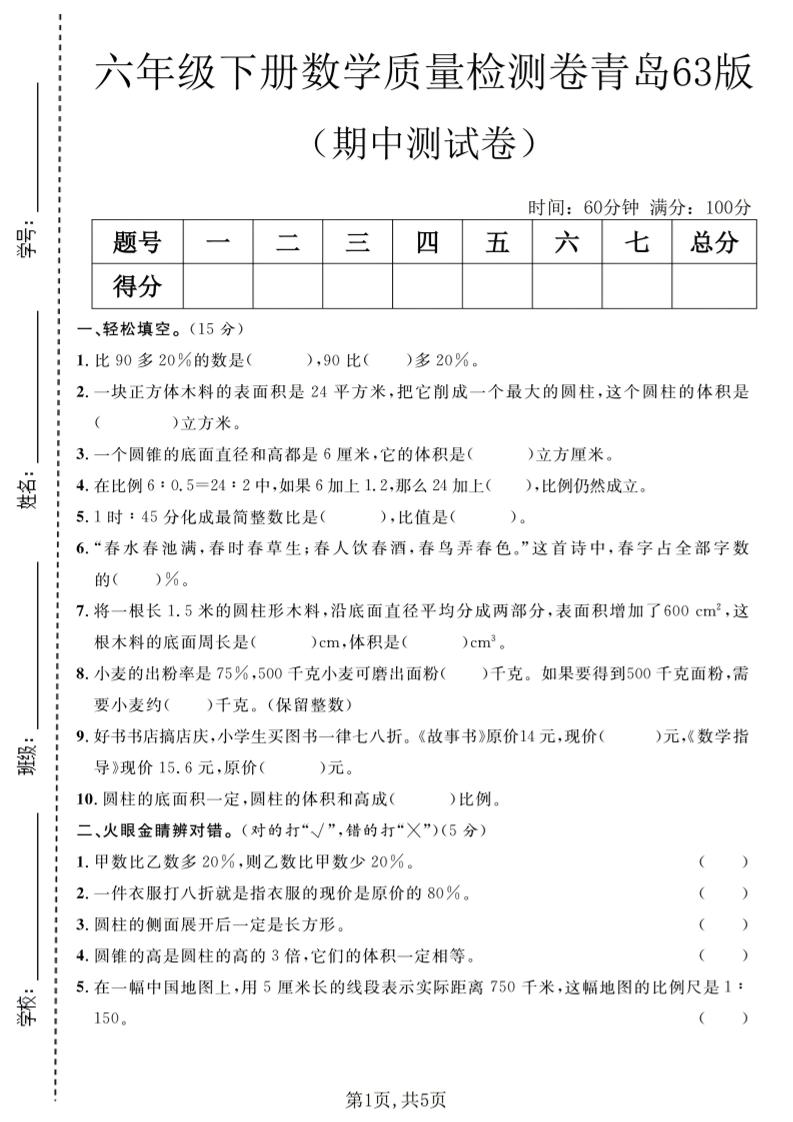 六年级下数学期中质量检测卷1《青岛63版》-墨痕学科