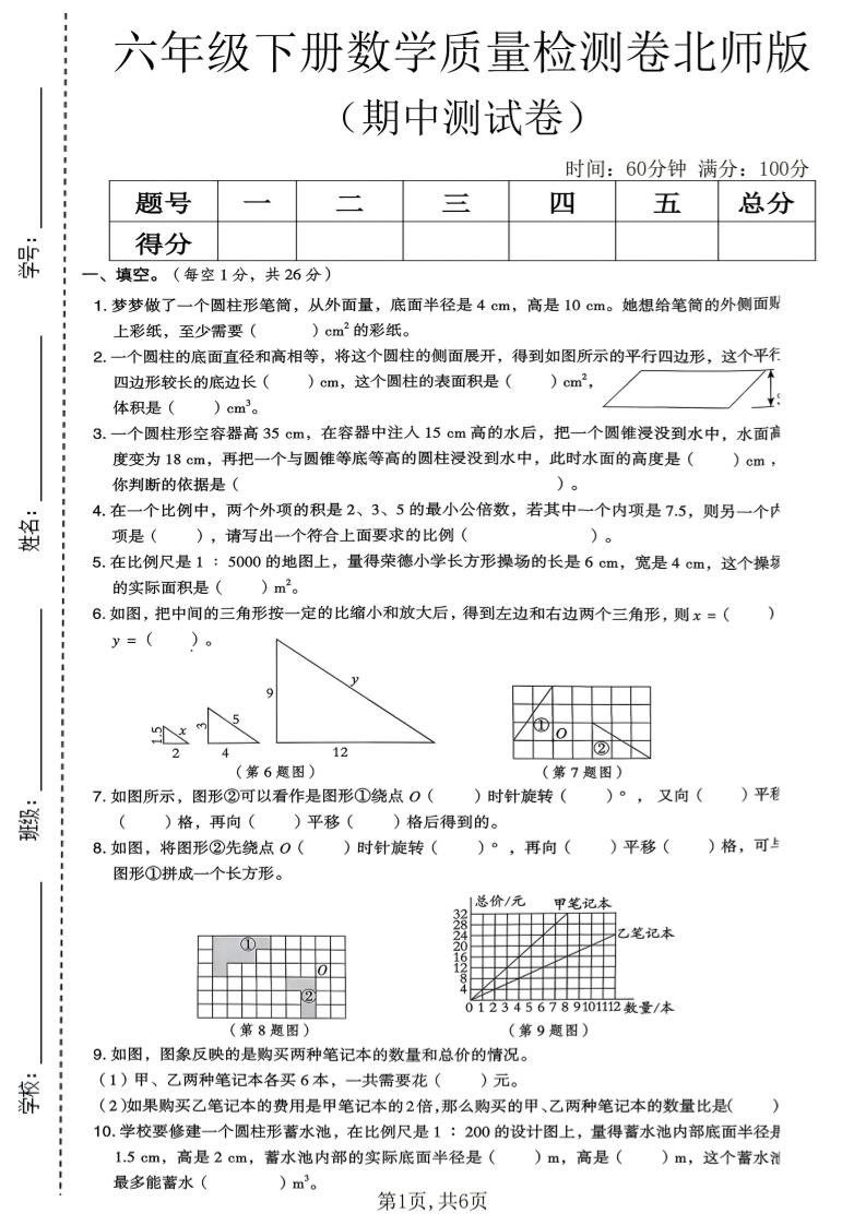 六年级下数学期中质量检测卷《北师版》-墨痕学科